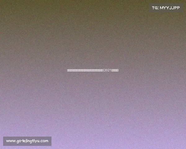 湖人自由球员引援失败，助教离队后球队前景如何？(2021湖人引援)