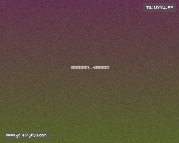 罗马新援弗格森：期待与Soule搭档，冲击欧冠资格