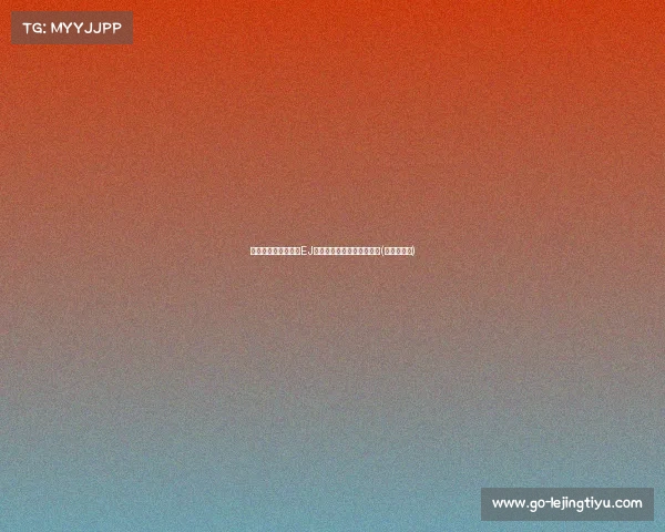 美记:鹈鹕决定续约EJ,球队未来布局再添新篇章(鹈鹕新阵容) 美记:鹈鹕决定续约EJ,球队未来布局再添新篇章(鹈鹕新阵容)