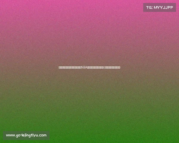 蒙蒂执教活塞一年收入美元，超越NBA顶薪球员！背后原因揭秘(活塞德拉蒙德两大内线)